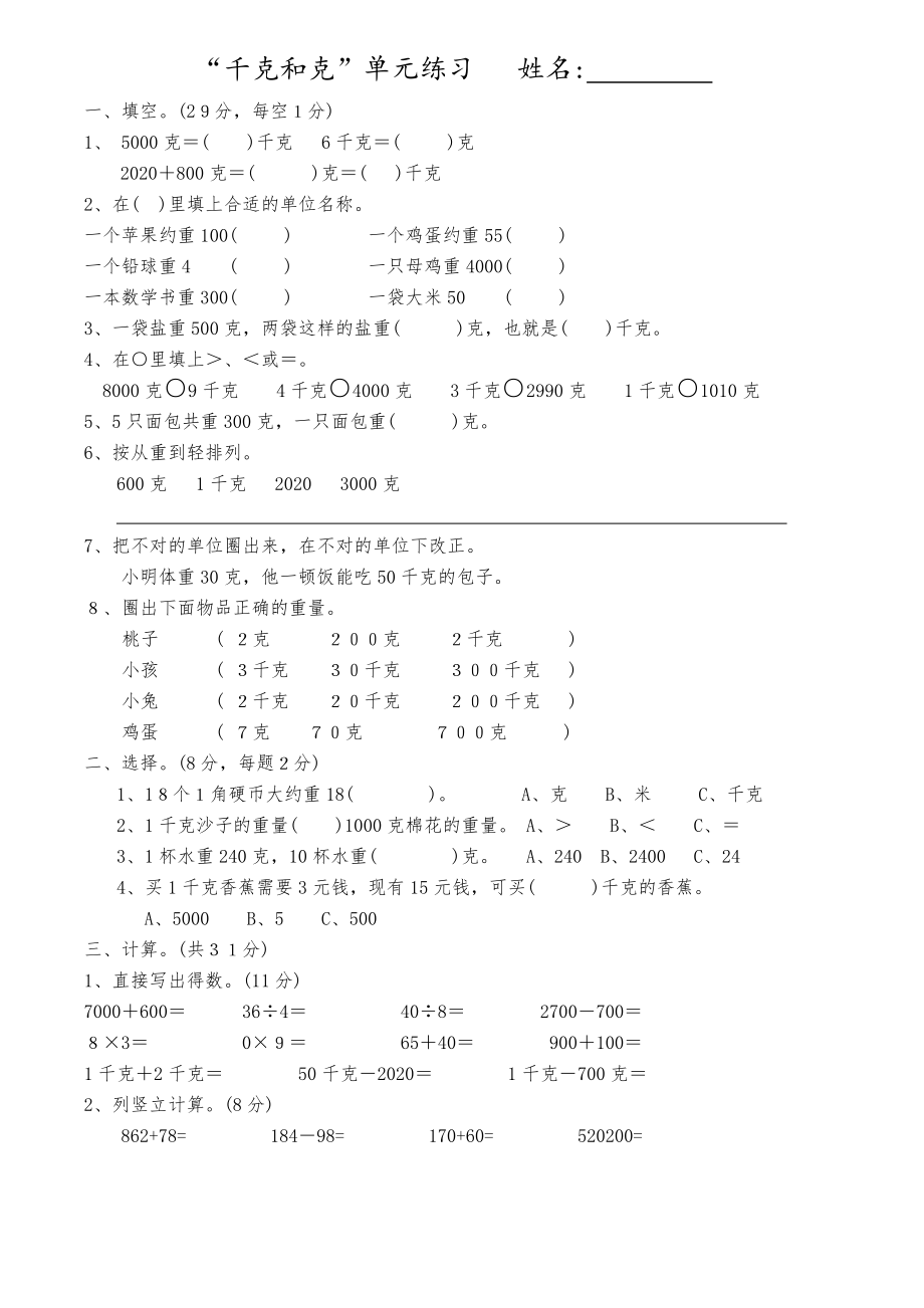 新人教版二年级数学 千克和克 单元练习题_第1页