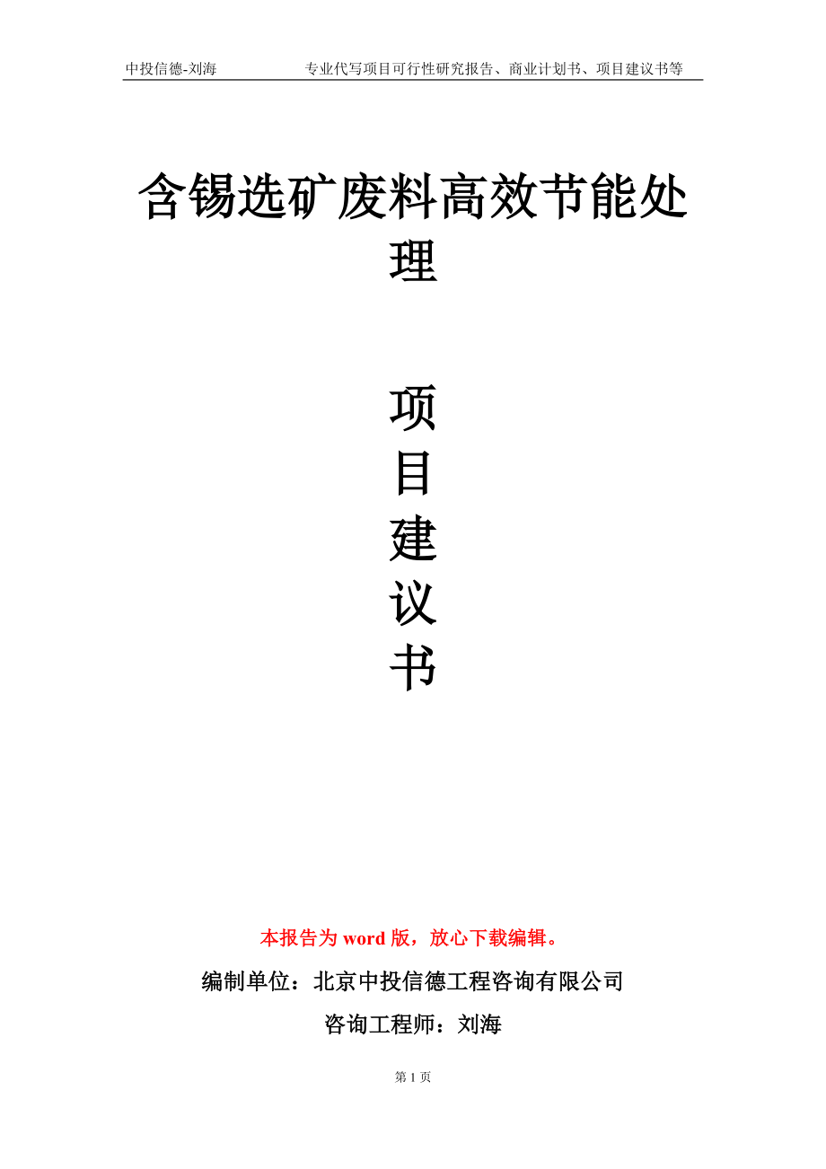 含锡选矿废料高效节能处理项目建议书写作模板_第1页