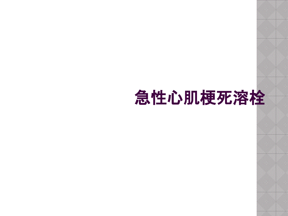 急性心肌梗死溶栓_第1页