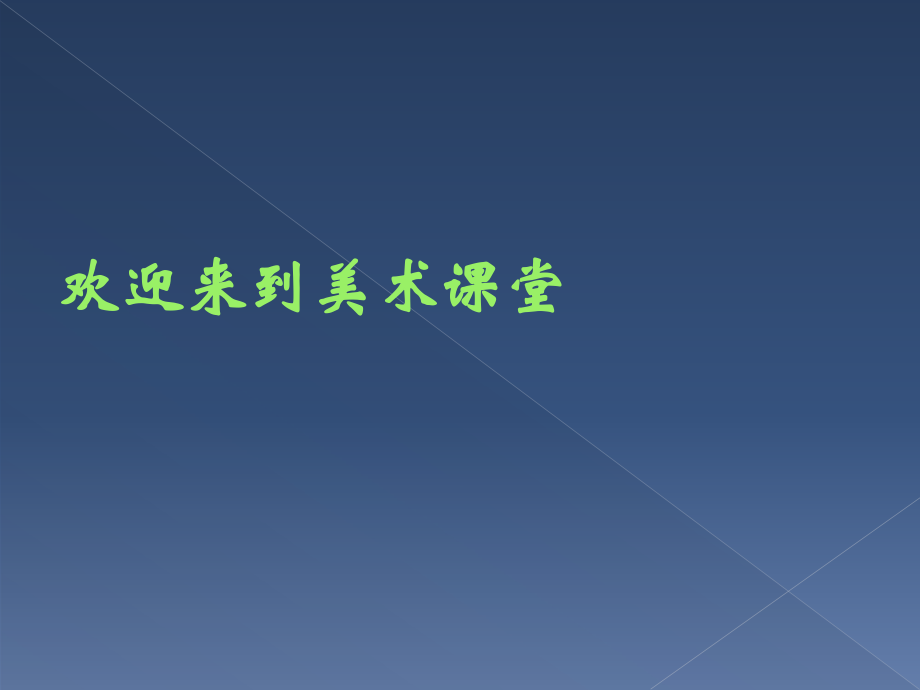 浙美版版一年級美術(shù)下冊 我的老師 課件_第1頁