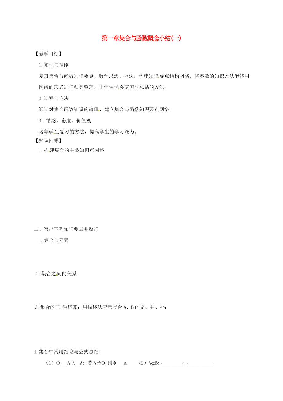 山西省忻州市高中数学第一章集合与函数概念小结1预习案无答案新人教A版必修1_第1页