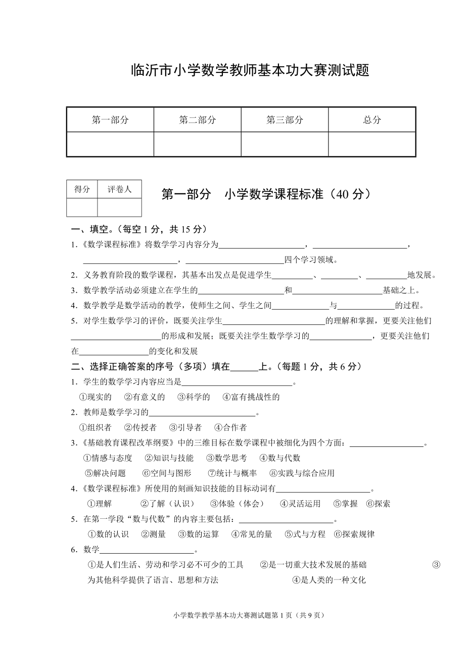 临沂市小学数学教师基本功大赛测试题_第1页