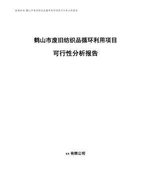 鹤山市废旧纺织品循环利用项目可行性分析报告_范文参考