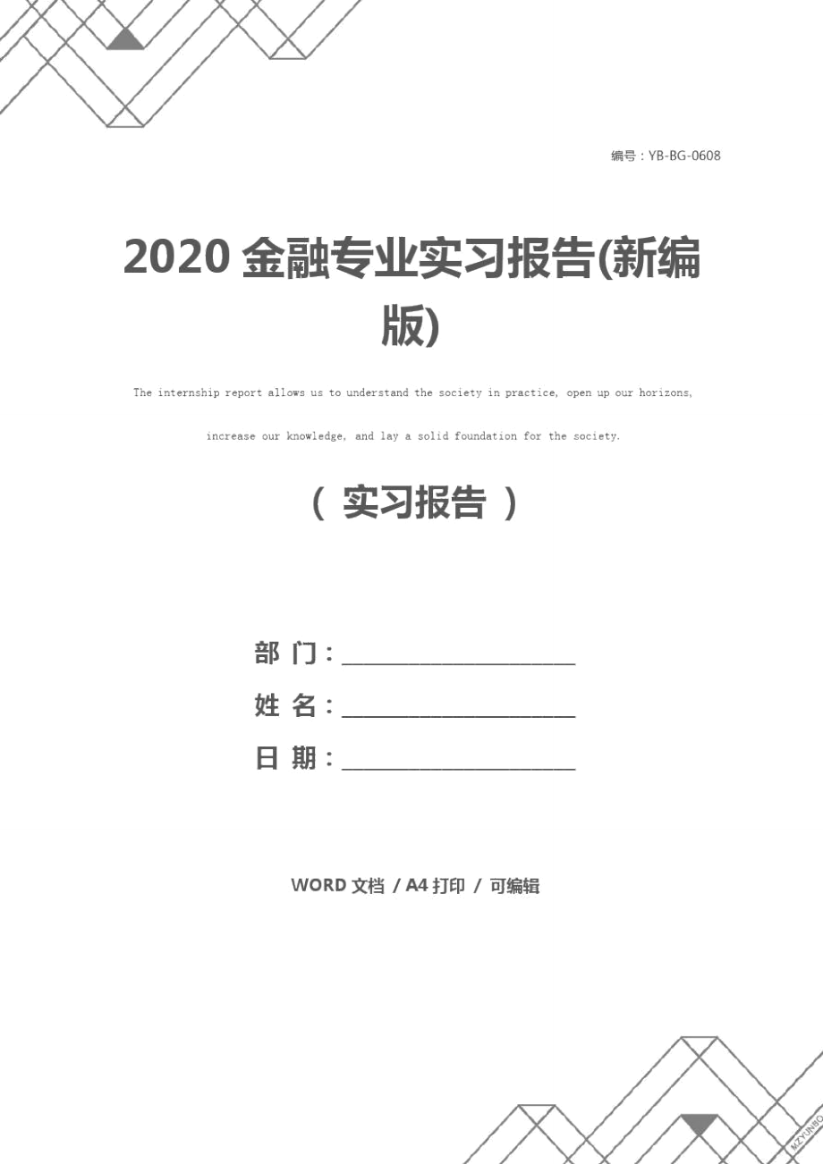 2020金融专业实习报告(新编版)_第1页