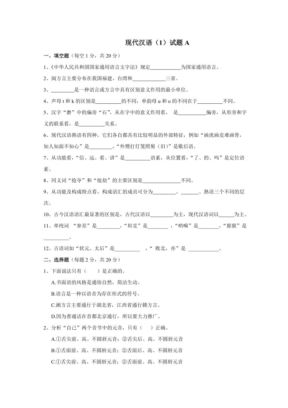 现代汉语模拟试题及参考答案二_第1页
