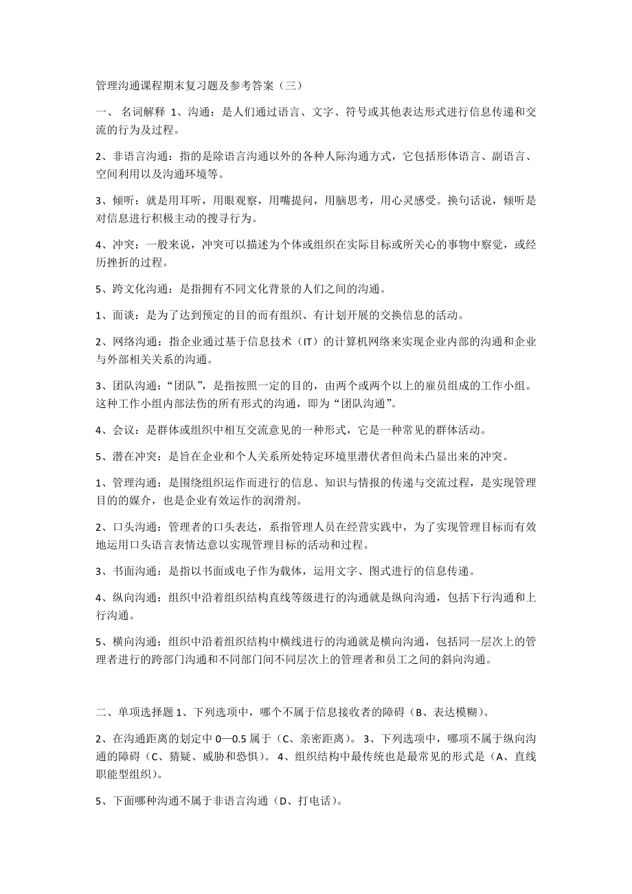 管理沟通课程期末复习题及参考答案_第1页