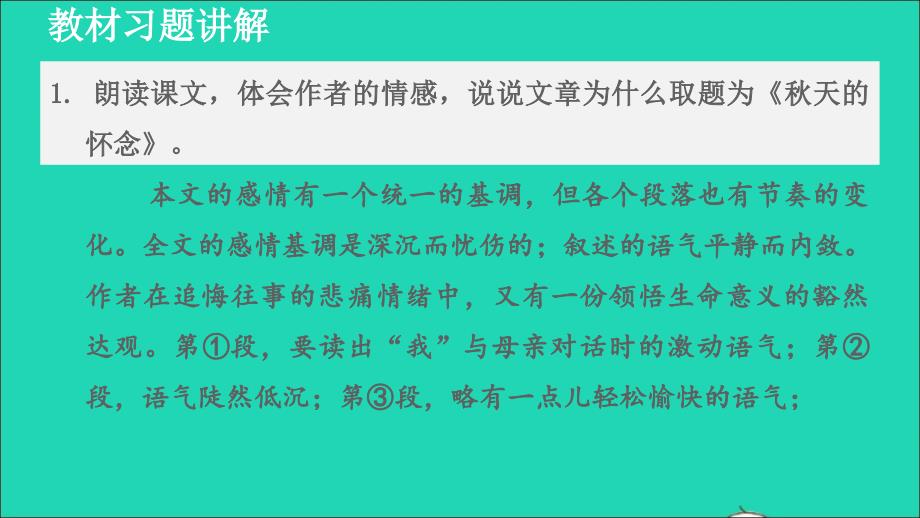 2021年秋七年级语文上册第2单元5秋天的怀念教材习题课件1新人教版_第1页