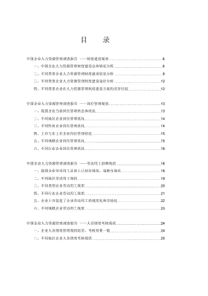 中国企业人力资源管理调查报告--制度建设(PDF69页)