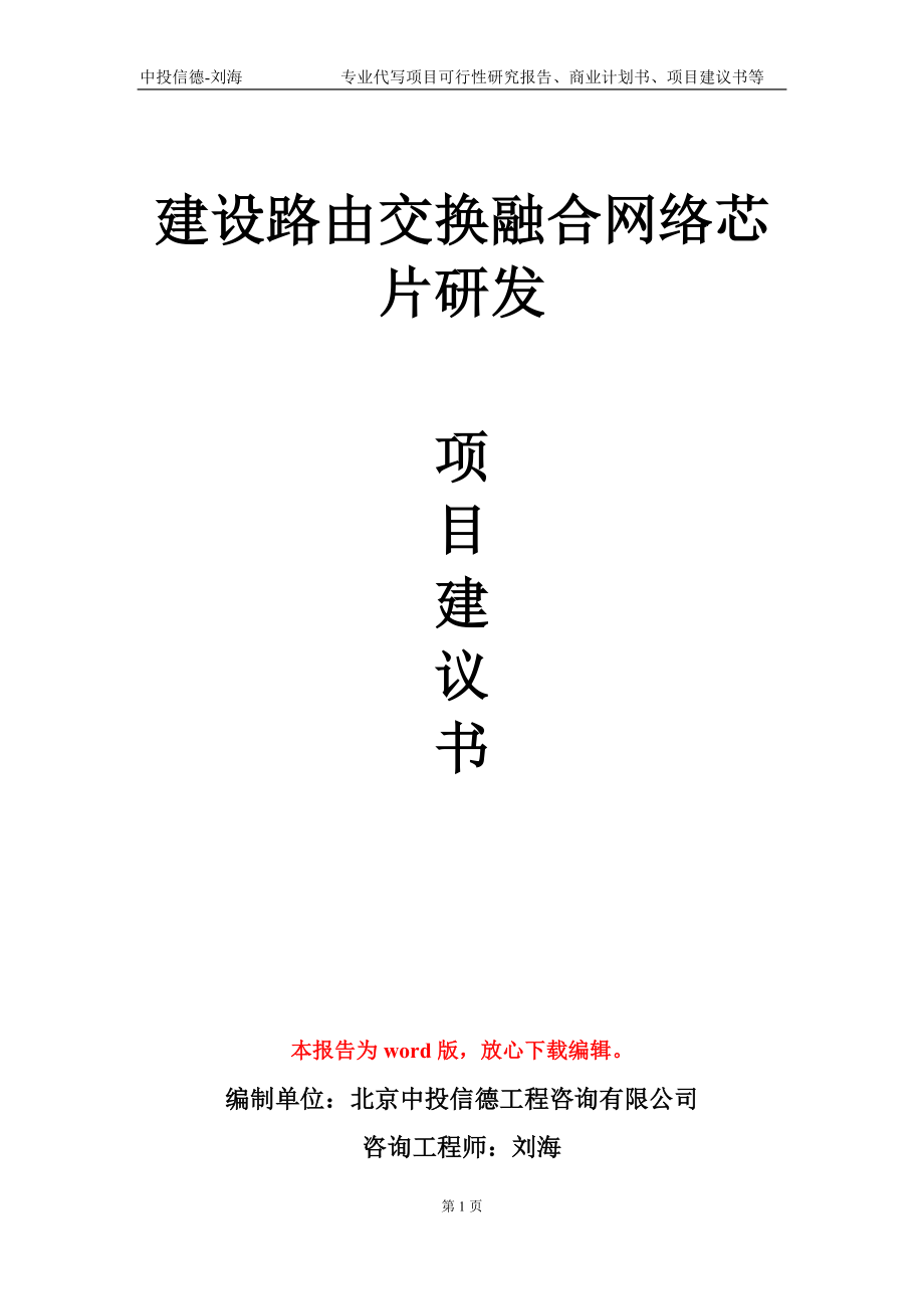 建设路由交换融合网络芯片研发项目建议书写作模板_第1页