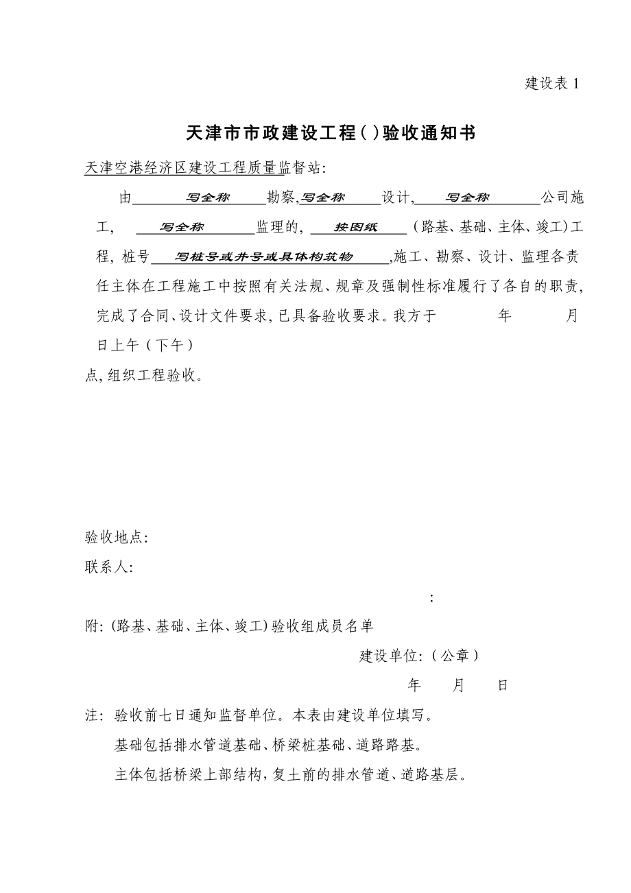 天津市竣工验收备案全套表格(建设表1-7)讲解_第1页