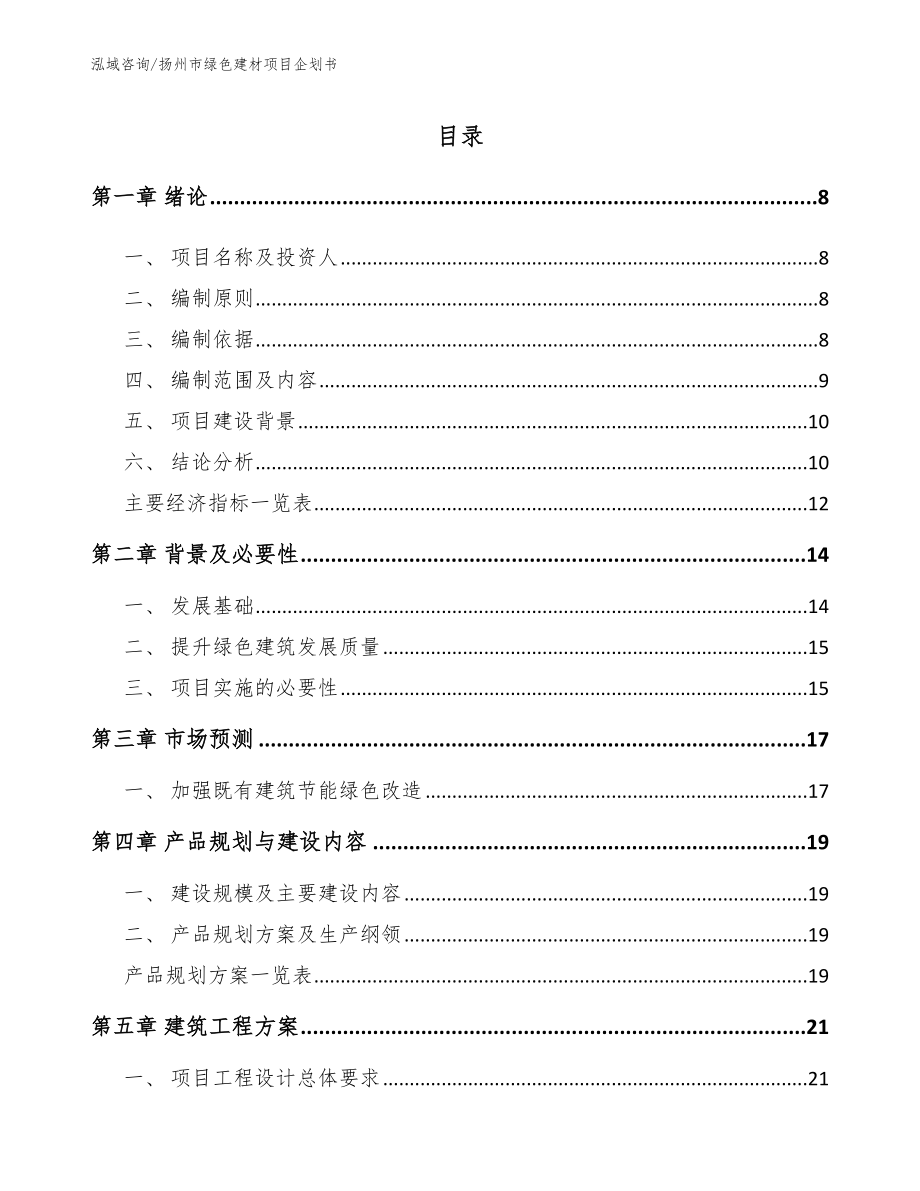 扬州市绿色建材项目企划书范文参考_第1页