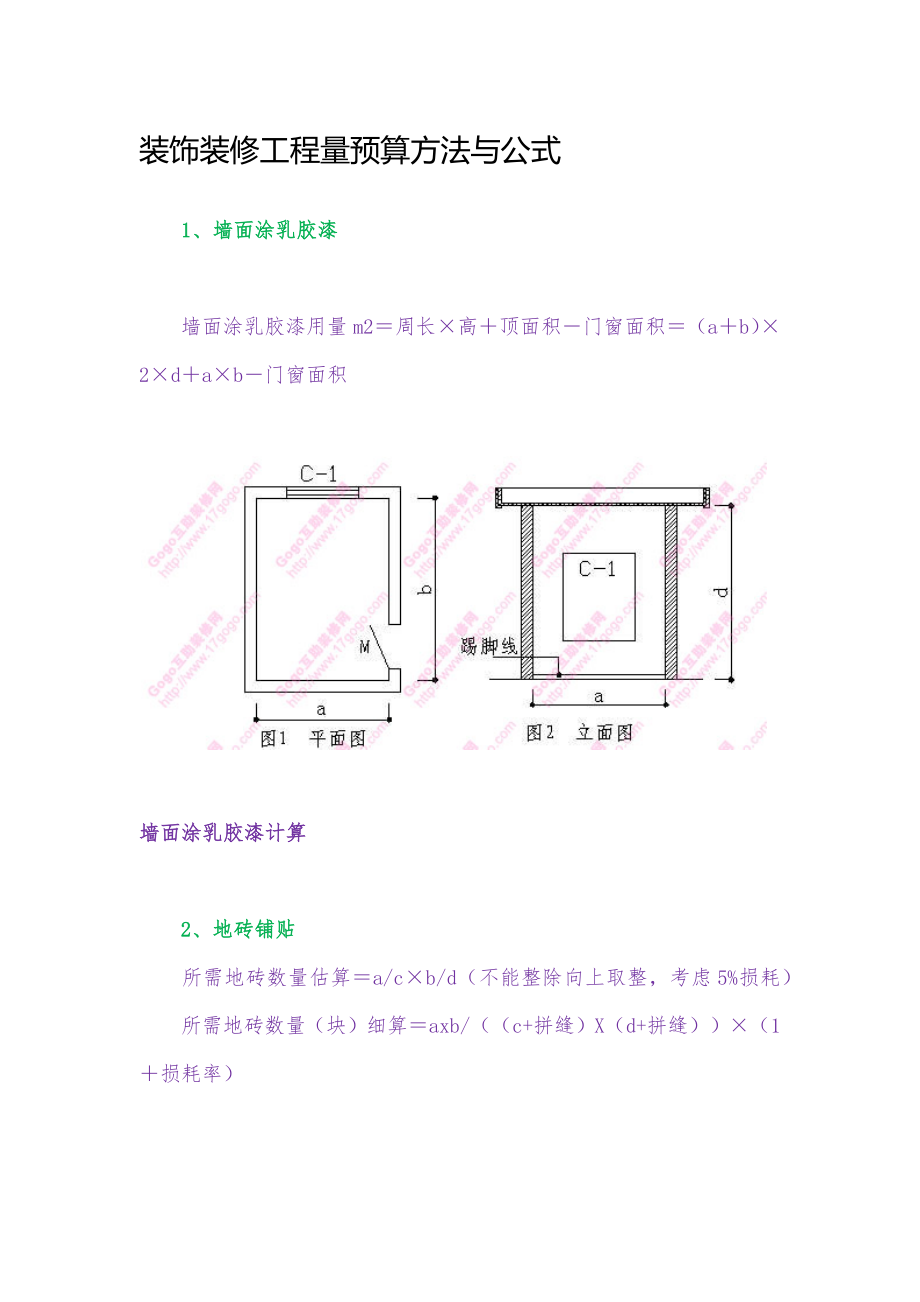 装饰装修工程量预算方法与公式_第1页