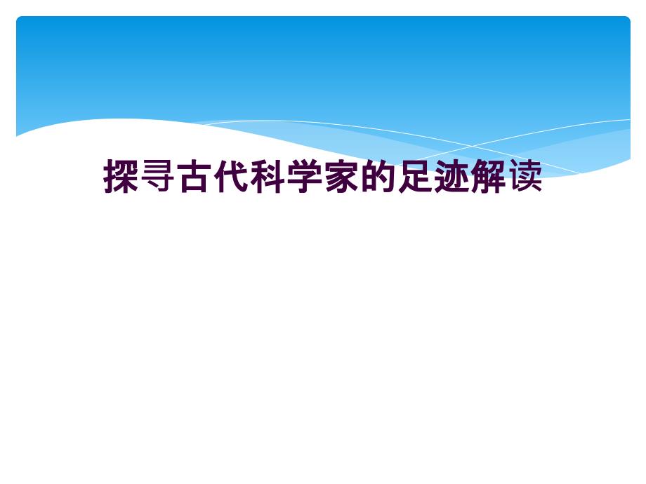 探寻古代科学家的足迹解读_第1页