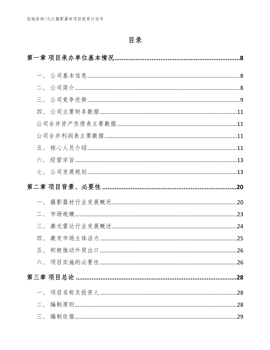 九江摄影器材项目投资计划书_第1页