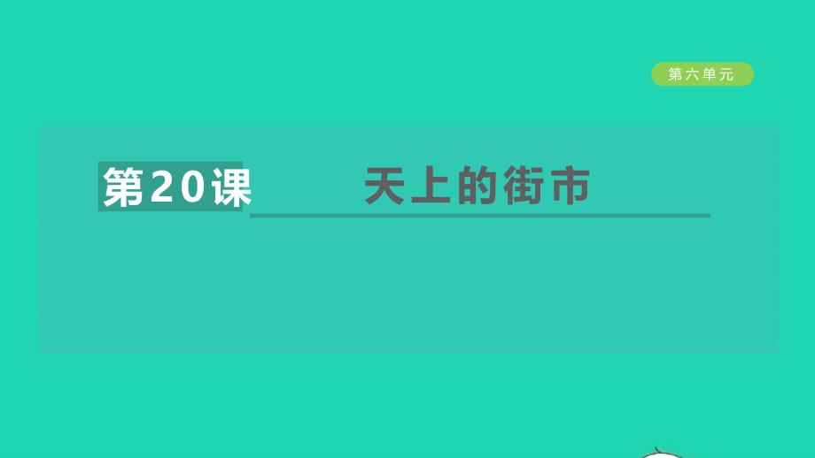 安徽专版2021年秋七年级语文上册第六单元20天上的街市教学课件新人教版_第1页