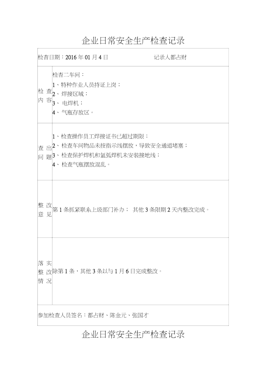 企业日常安全生产检查记录_第1页