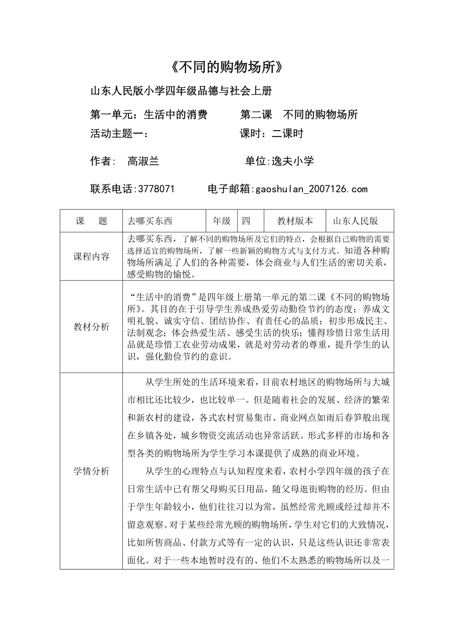 逸夫小學(xué)高淑蘭四上品社第一單元《不同的購物場(chǎng)所》_第1頁