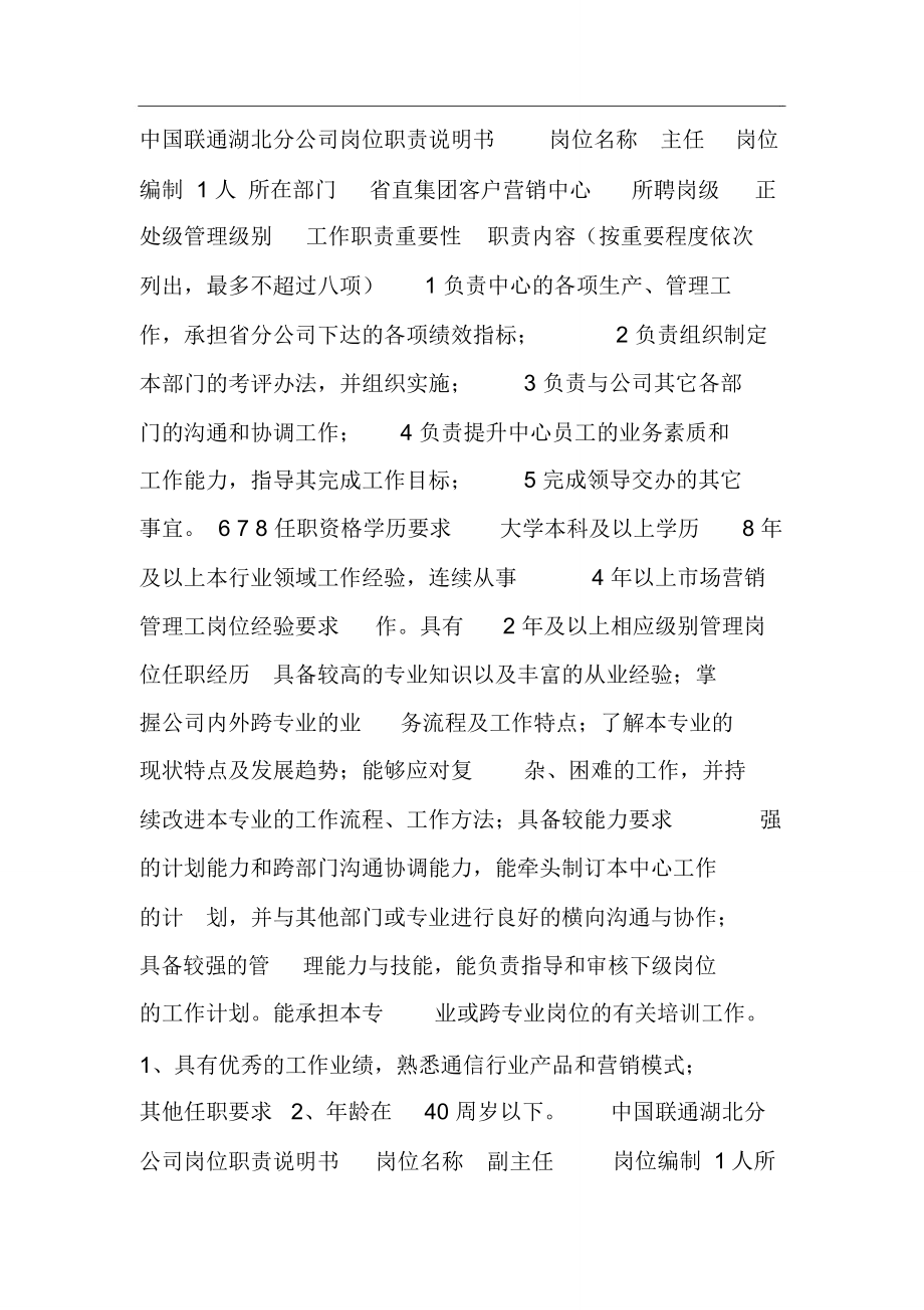 中国联通某分公司部分岗位职责说明书_第1页