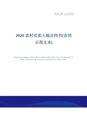 2020农村买卖土地合同书(合同示范文本)