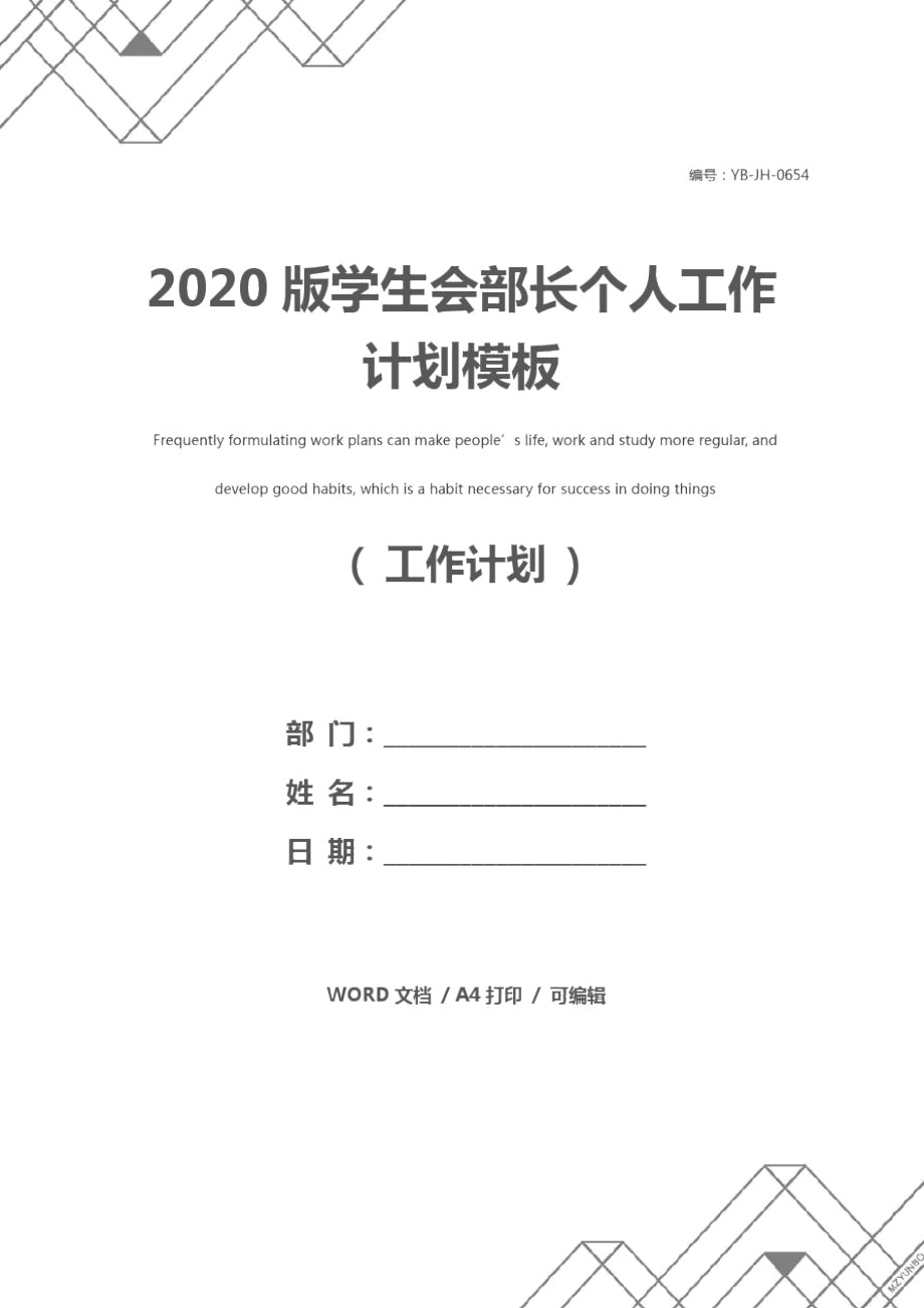 2020版学生会部长个人工作计划模板_第1页