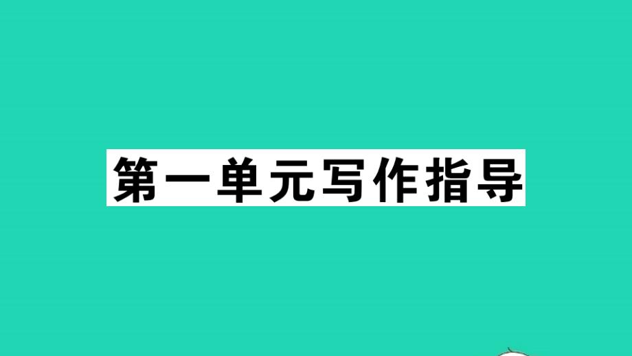 通用版八年级语文下册第一单元写作指导学习仿写作业课件新人教版_第1页