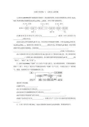 專題專項訓(xùn)練(一) 無機(jī)化工流程題