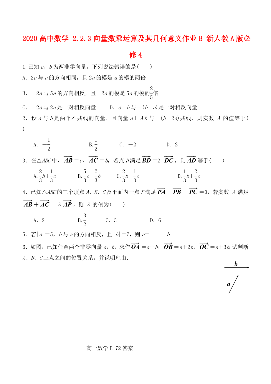 高中数学2.2.3向量数乘运算及其几何意义作业B新人教A版必修4通用_第1页