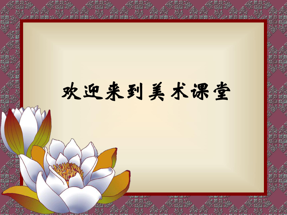 小學(xué)美術(shù) 風(fēng)景如畫（二） 課件（蘇少版美術(shù)）_第1頁