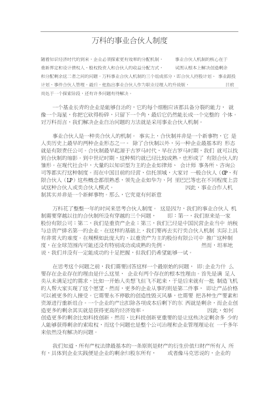 万科的事业合伙人制度_第1页