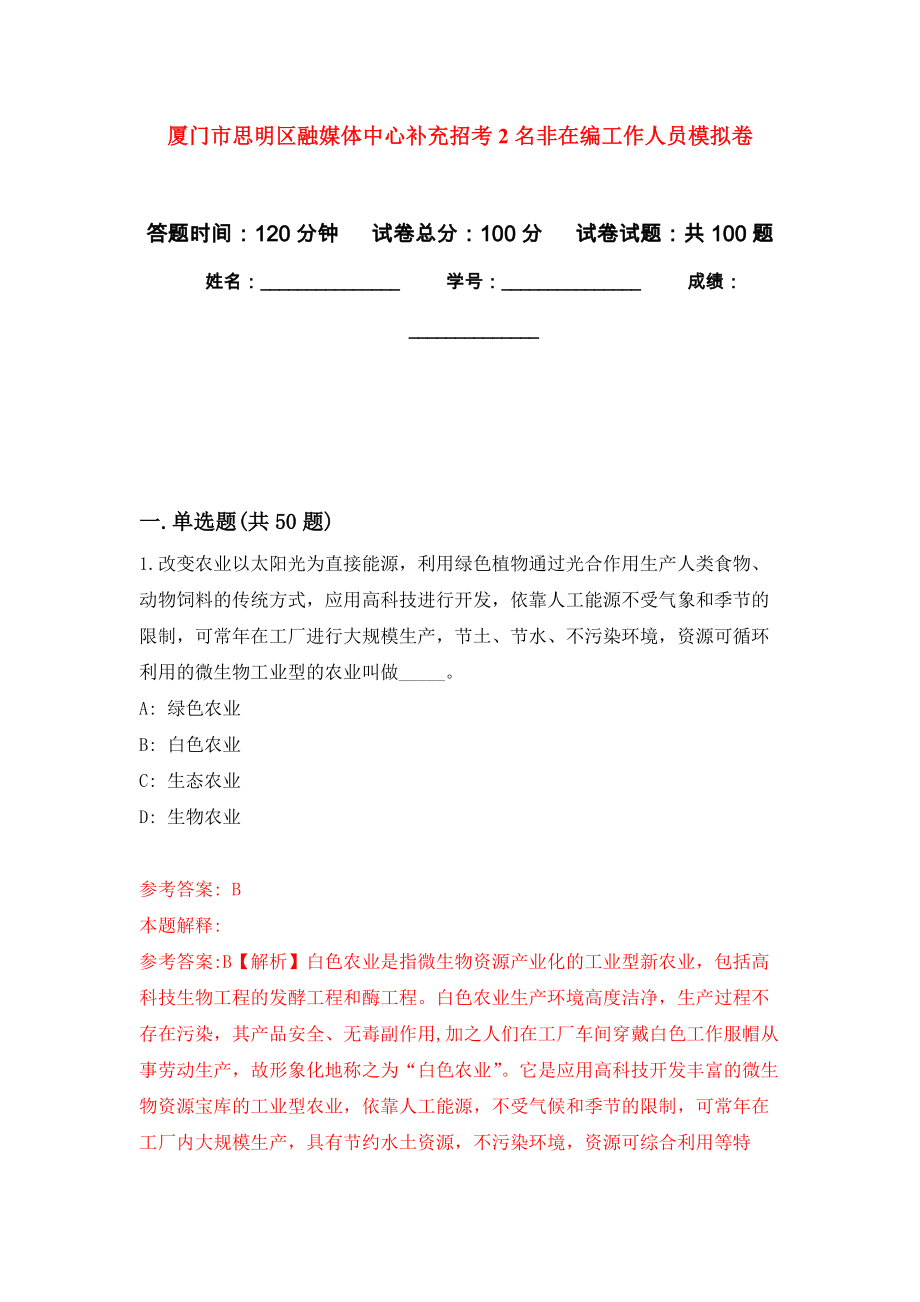 厦门市思明区融媒体中心补充招考2名非在编工作人员押题卷(第2次）_第1页