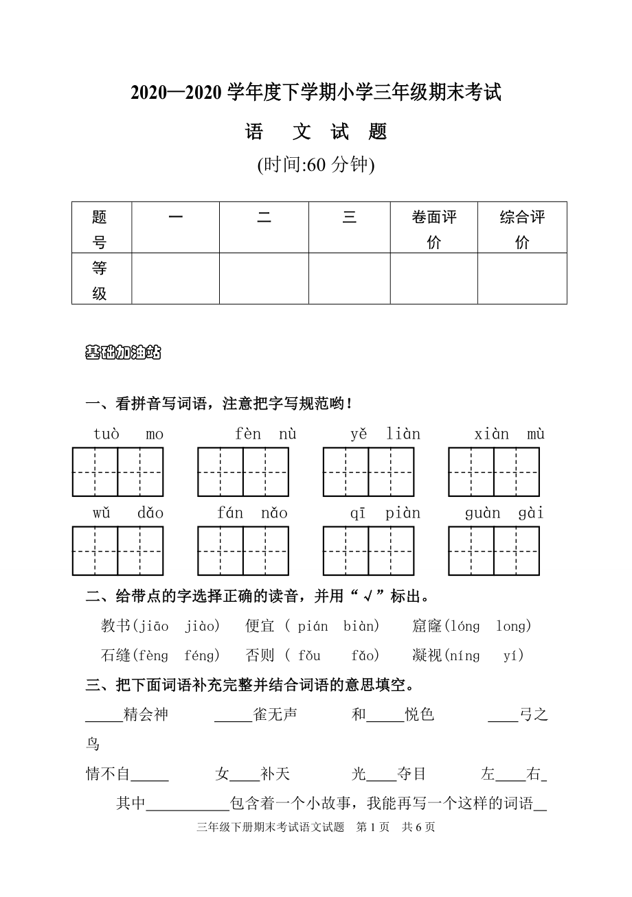 新人教版小学三年级下册语文试题含答案(word版)_第1页