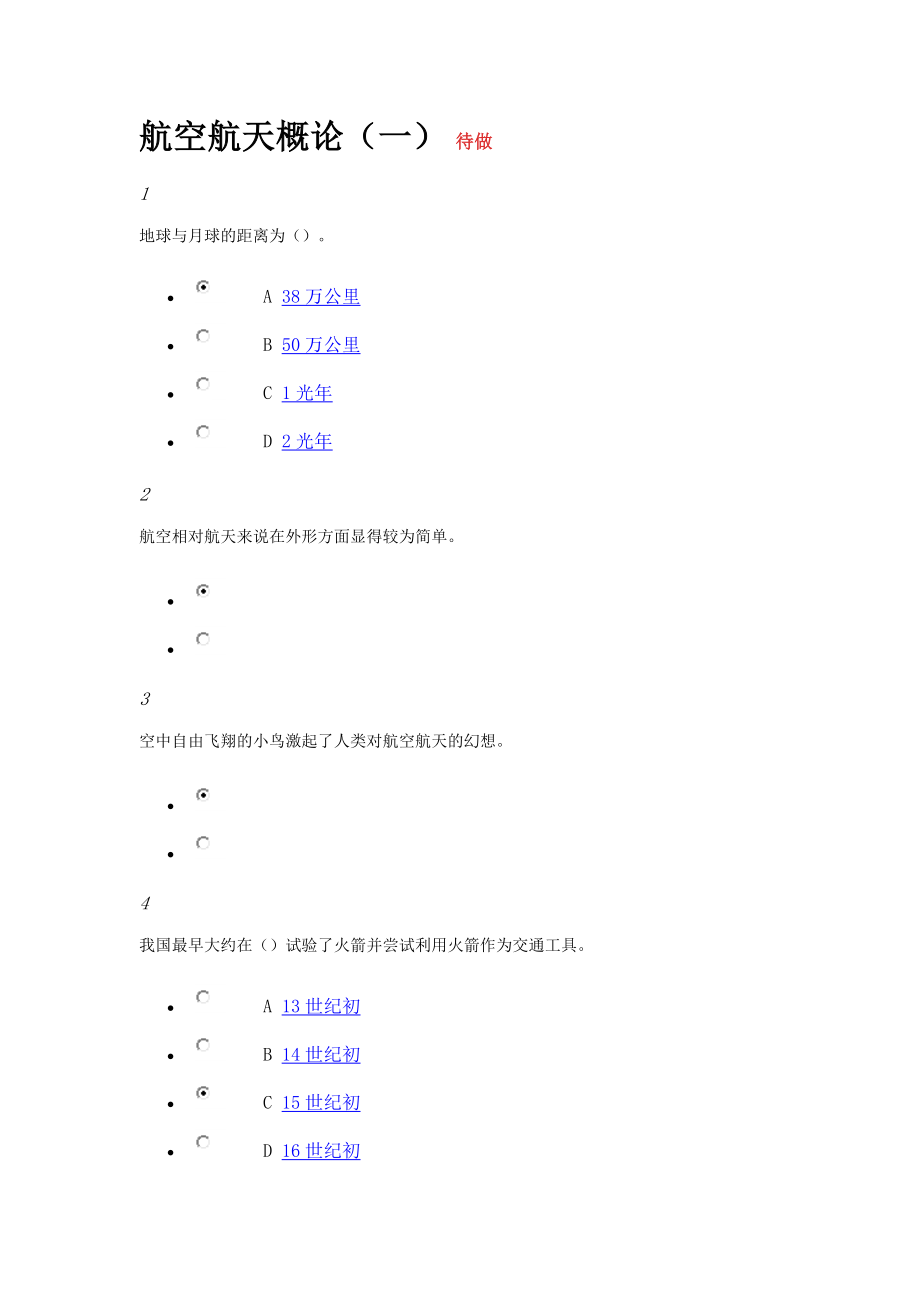 航空與航天 章節(jié)測驗答案_第1頁