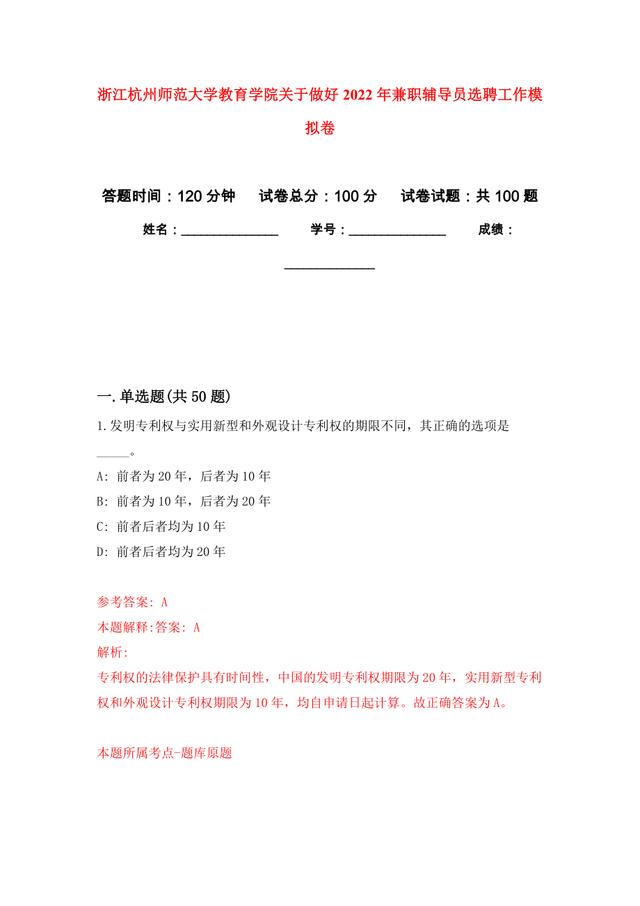 浙江杭州师范大学教育学院关于做好2022年兼职辅导员选聘工作押题卷(第7版）_第1页