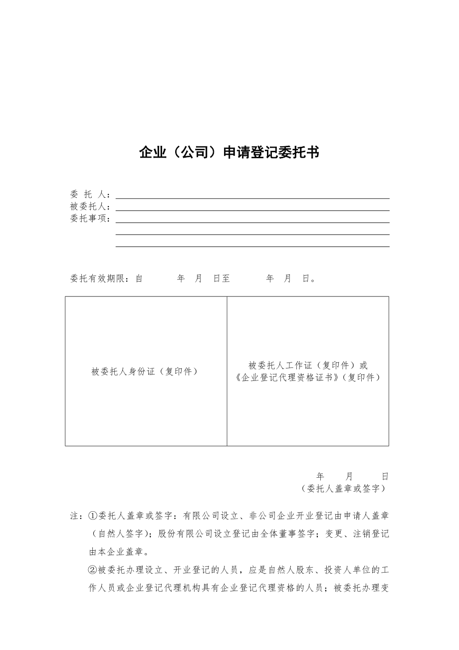 企业(公司)申请登记委托书(二_第1页