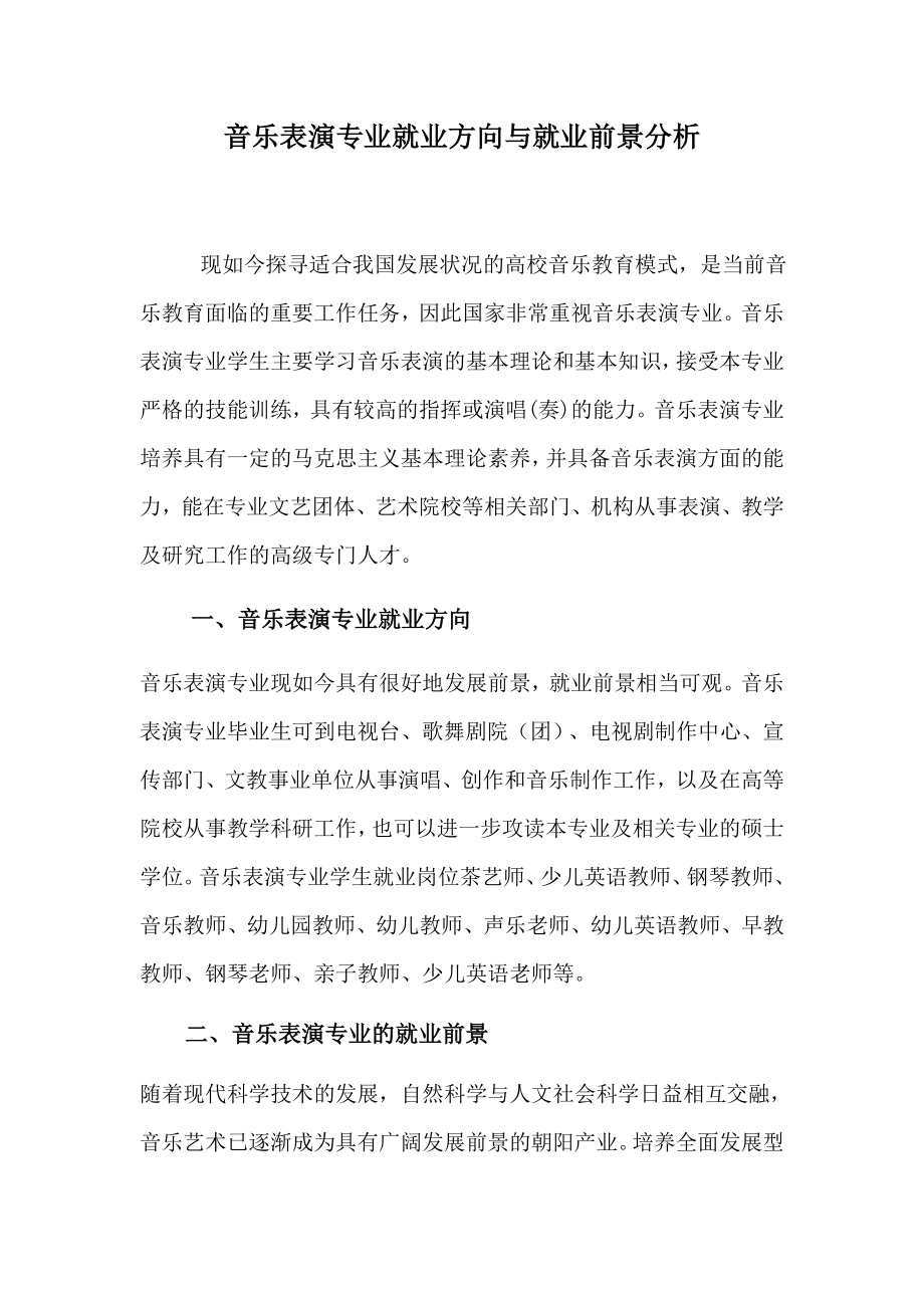 音乐表演专业就业方向与就业前景分析_第1页