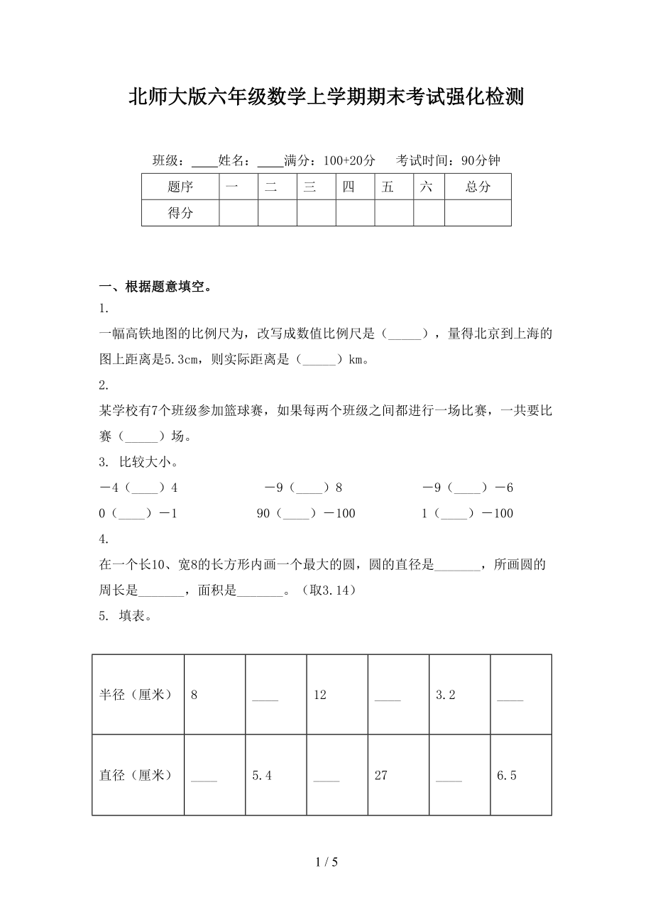 北师大版六年级数学上学期期末考试强化检测_第1页