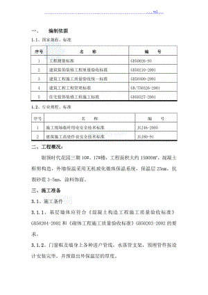 外墻保溫施工[無機保溫砂漿]