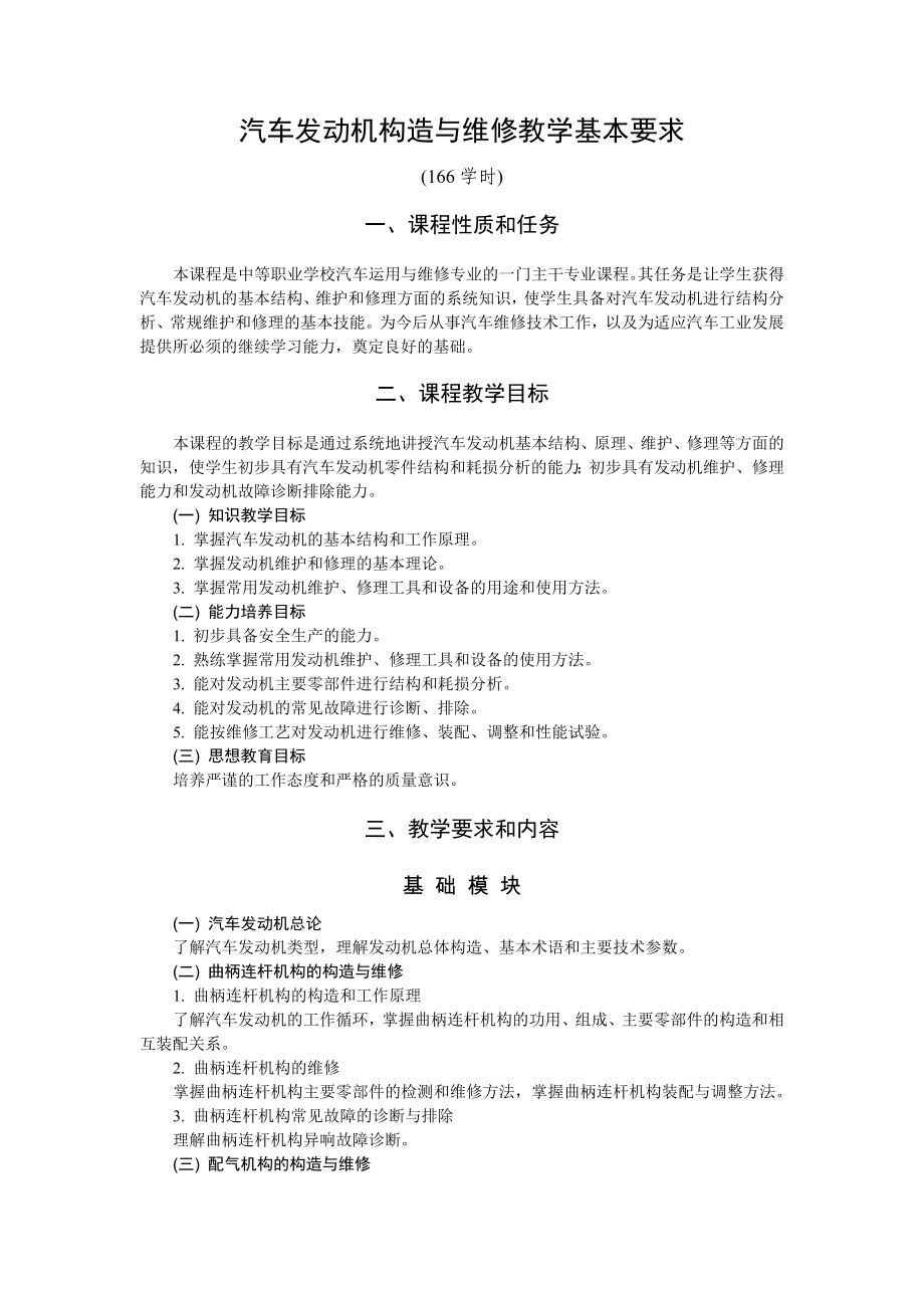 汽车发动机构造与维修教学基本要求_第1页