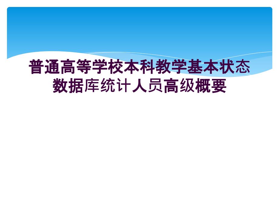 普通高等学校本科教学基本状态数据库统计人员高级概要_第1页