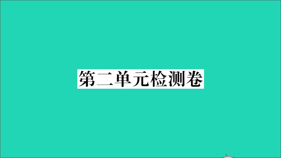 贵州专版七年级语文下册第二单元检测卷作业课件新人教版_第1页