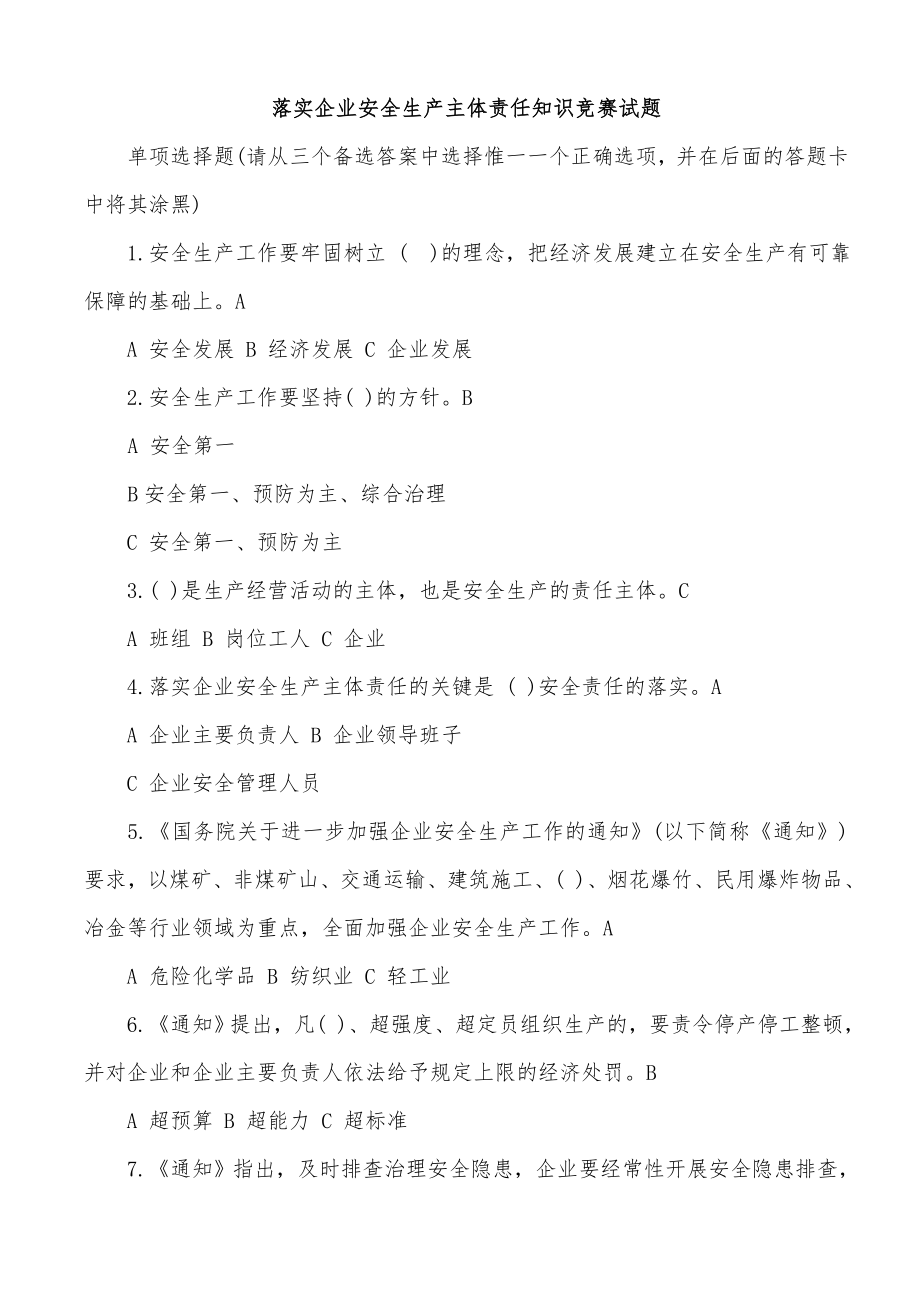 落实企业安全生产主体责任知识竞赛试题、答案、答题卡_第1页