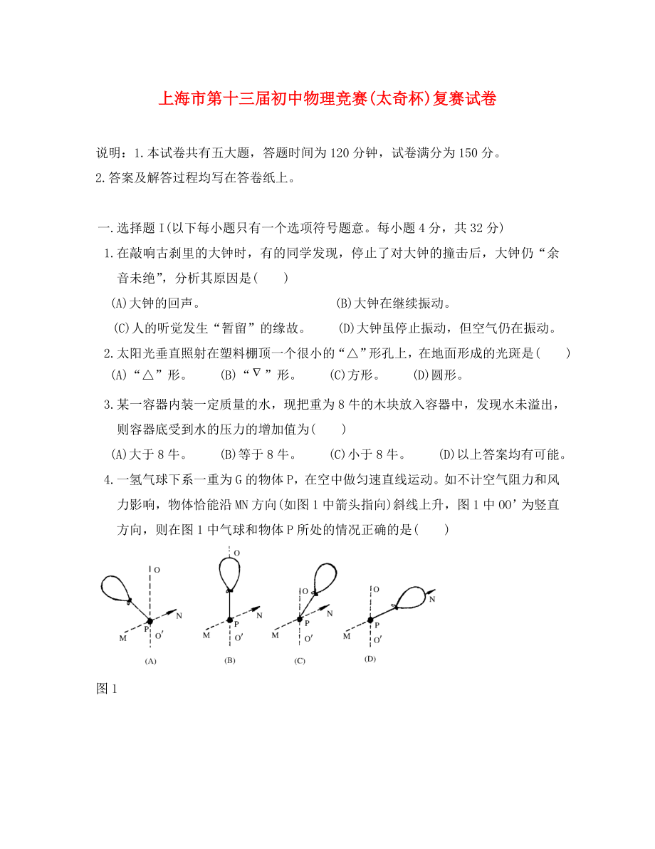 上海市第十三初中物理竞赛太奇杯复赛试卷无答案_第1页