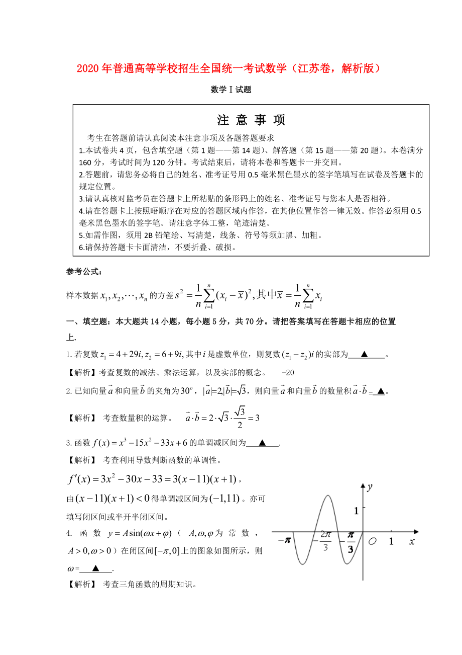 普通高等学校招生全国统一考试数学江苏卷解析版_第1页