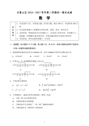 北京市石景山区初一第二学期期末数学试卷含答案