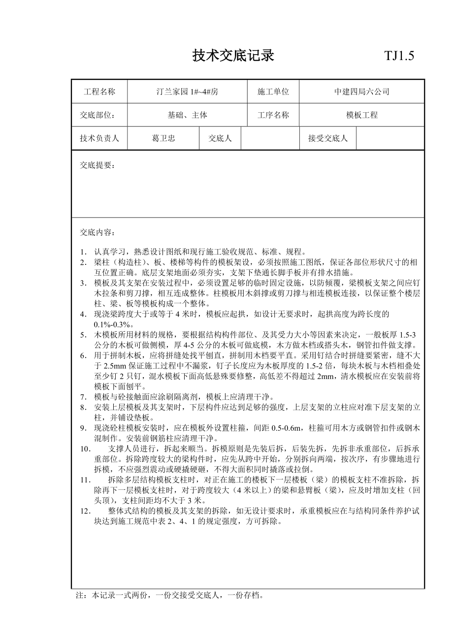 005技术交底记录_第1页