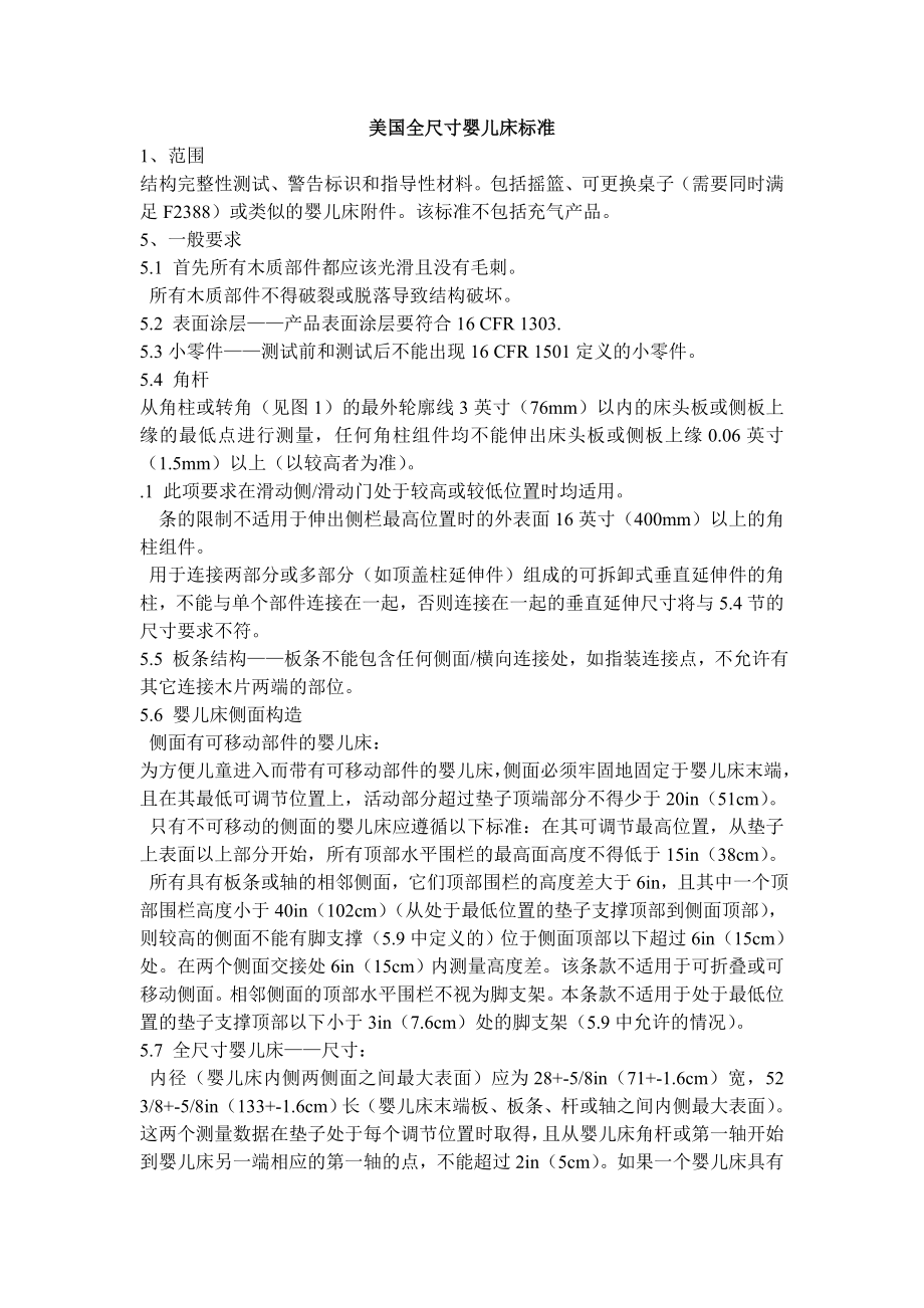 ASTMF1169中文全尺寸婴儿床标准_第1页