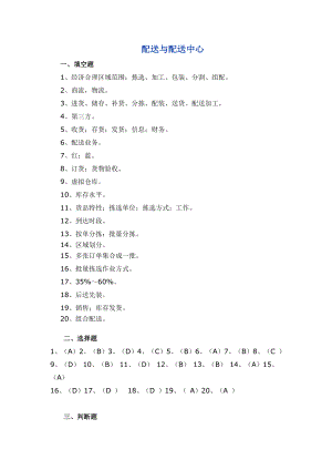 配送與配送中心 作業(yè)答案 福師14