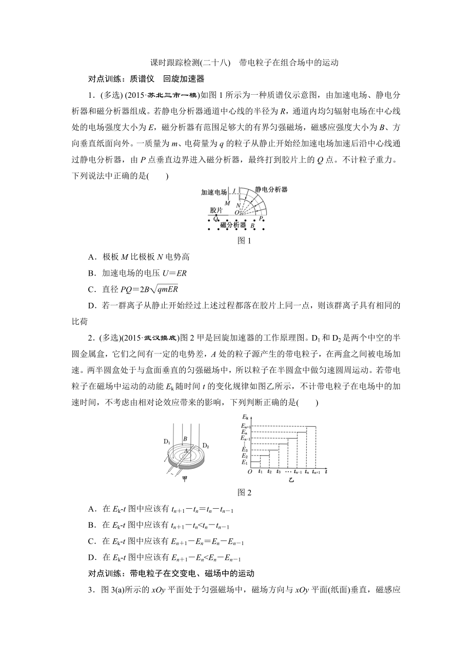 課時跟蹤檢測(二十八) 帶電粒子在組合場中的運動_第1頁