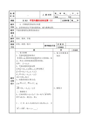 江苏省徐州市贾汪区建平中学高一数学平面向量的坐标运算教案3通用