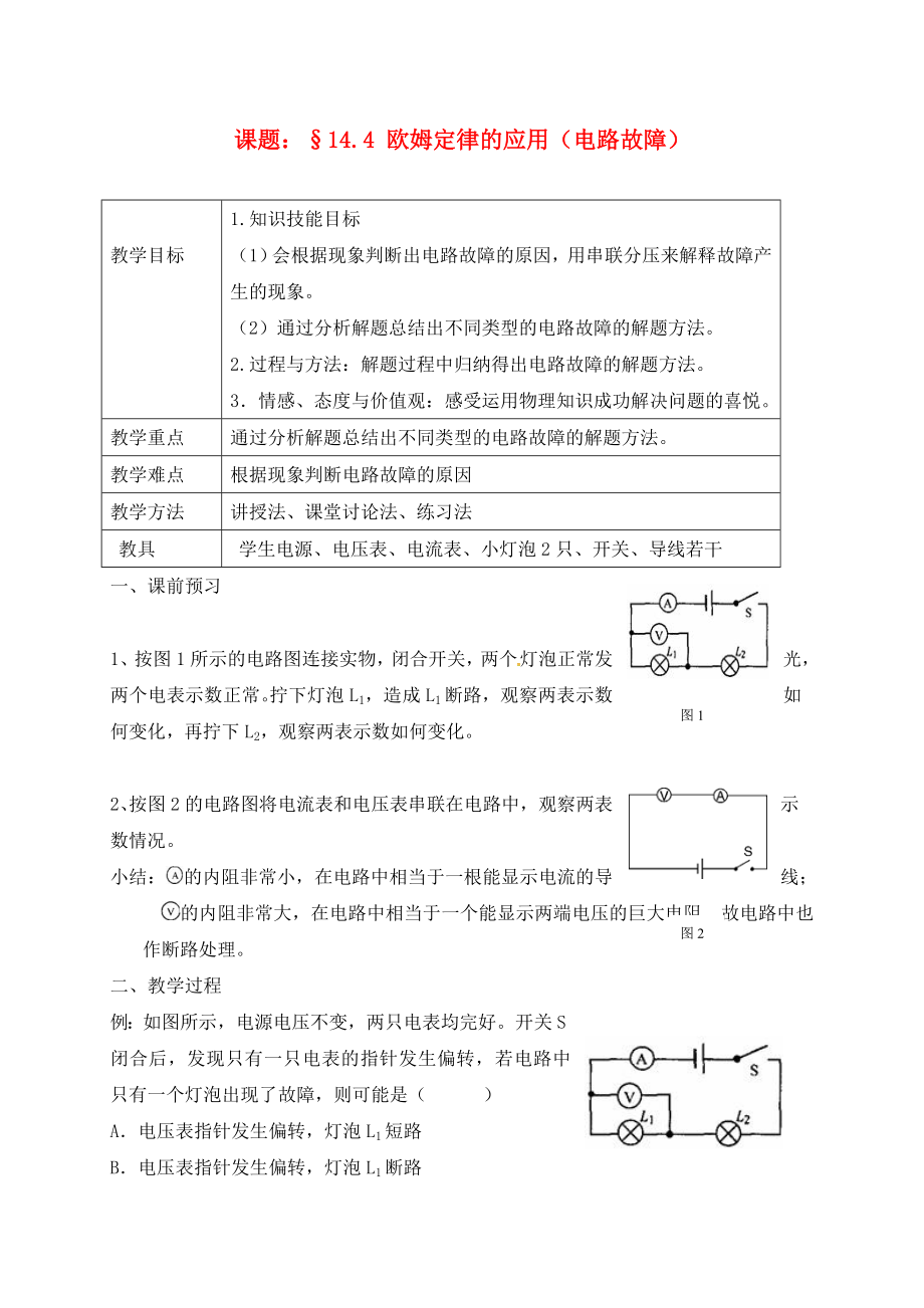 上海市老港镇九年级物理上册14.4欧姆定律的应用电路故障学案无答案新版苏科版_第1页